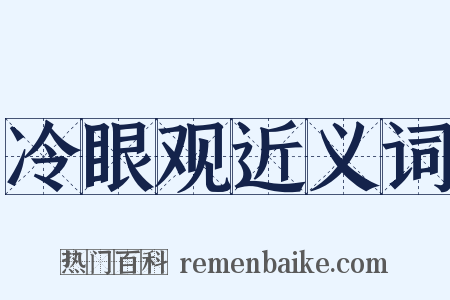 冷眼观近义词是什么意思的图片